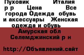 Пуховик.Max Mara. Италия. р-р 42 › Цена ­ 3 000 - Все города Одежда, обувь и аксессуары » Женская одежда и обувь   . Амурская обл.,Селемджинский р-н